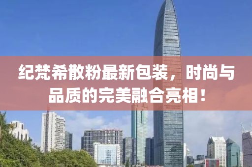 纪梵希散粉最新包装，时尚与品质的完美融合亮相！