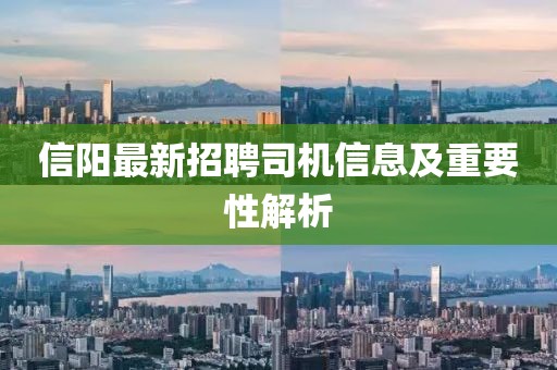 信阳最新招聘司机信息及重要性解析