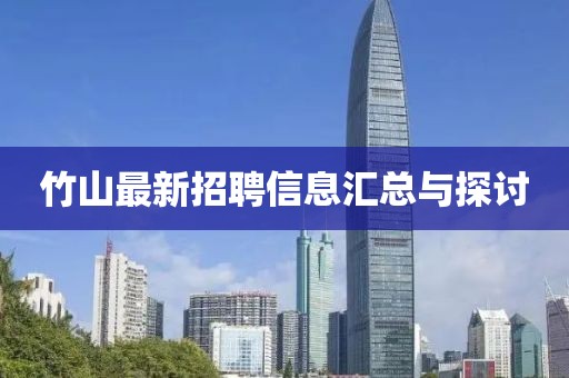 竹山最新招聘信息汇总与探讨