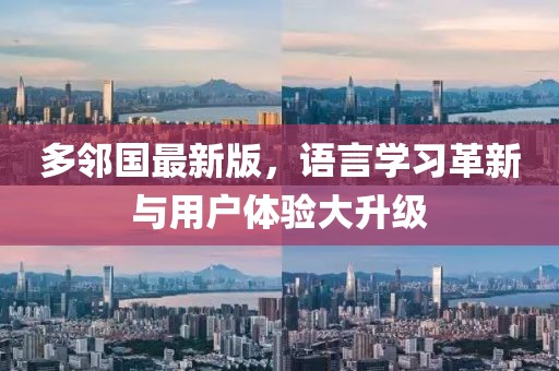 多邻国最新版，语言学习革新与用户体验大升级