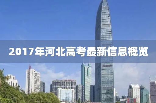 2017年河北高考最新信息概览