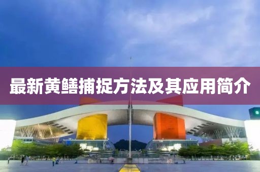 最新黄鳝捕捉方法及其应用简介