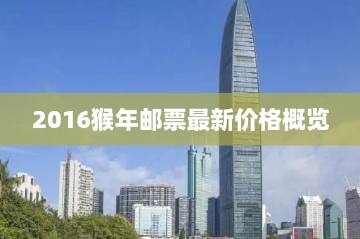 2016猴年邮票最新价格概览