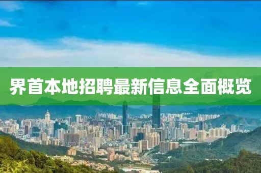 界首本地招聘最新信息全面概览