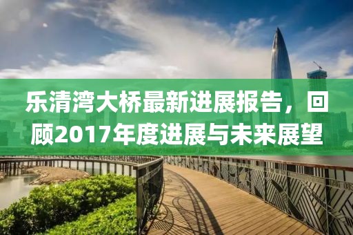 乐清湾大桥最新进展报告，回顾2017年度进展与未来展望