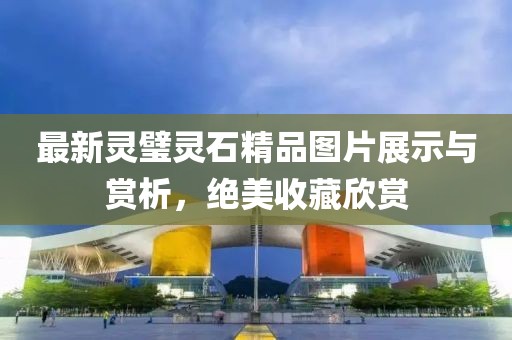 最新灵璧灵石精品图片展示与赏析，绝美收藏欣赏