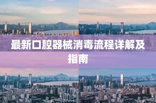 最新口腔器械消毒流程详解及指南