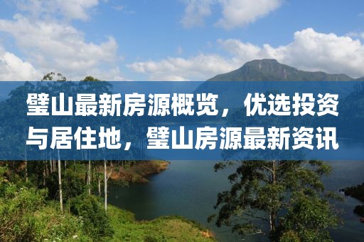 璧山最新房源概览，优选投资与居住地，璧山房源最新资讯