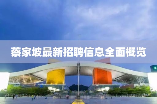 蔡家坡最新招聘信息全面概览