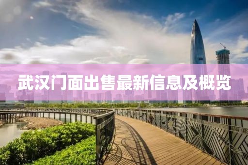 武汉门面出售最新信息及概览