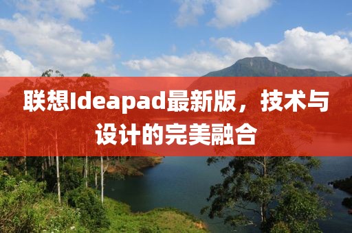 联想Ideapad最新版，技术与设计的完美融合