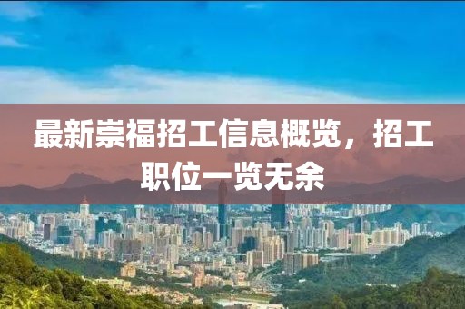 最新崇福招工信息概览，招工职位一览无余