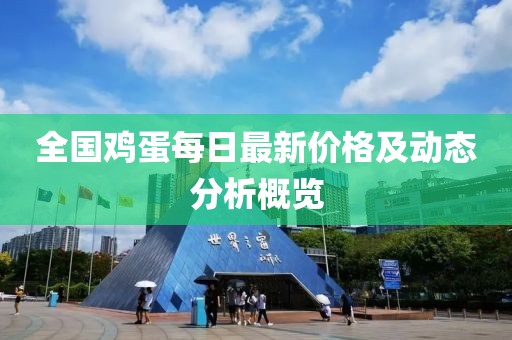 全国鸡蛋每日最新价格及动态分析概览