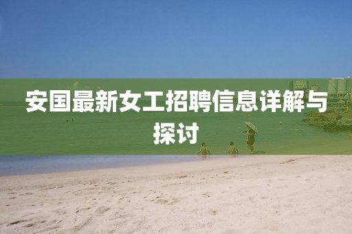 安国最新女工招聘信息详解与探讨