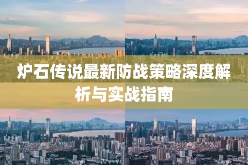 炉石传说最新防战策略深度解析与实战指南