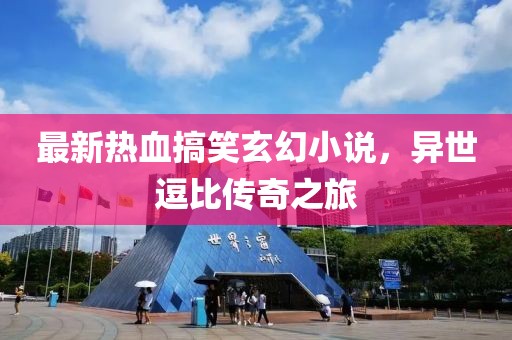 最新热血搞笑玄幻小说，异世逗比传奇之旅