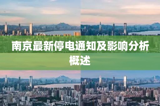 南京最新停电通知及影响分析概述