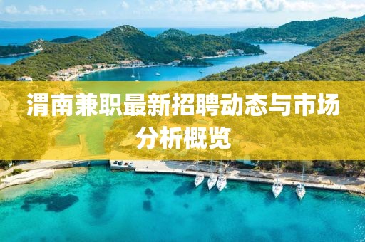 渭南兼职最新招聘动态与市场分析概览