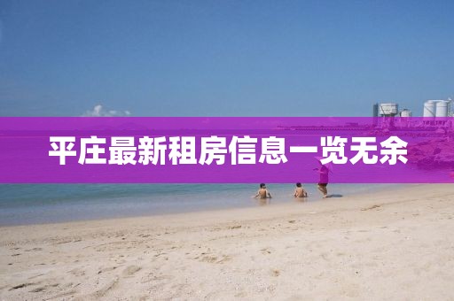 平庄最新租房信息一览无余