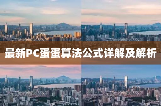 最新PC蛋蛋算法公式详解及解析