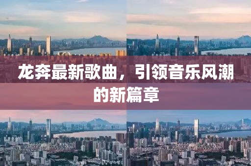 龙奔最新歌曲，引领音乐风潮的新篇章