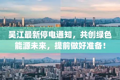 吴江最新停电通知，共创绿色能源未来，提前做好准备！