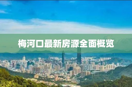 梅河口最新房源全面概览