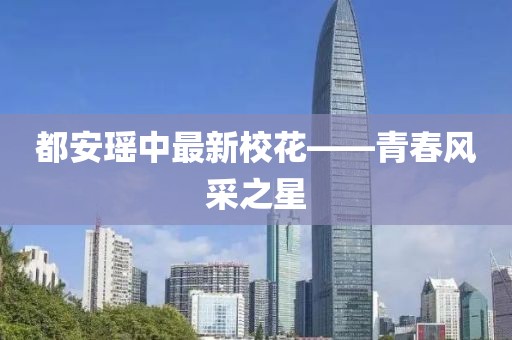 都安瑶中最新校花——青春风采之星