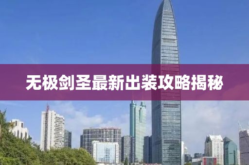 无极剑圣最新出装攻略揭秘