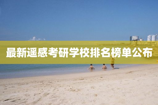 最新遥感考研学校排名榜单公布