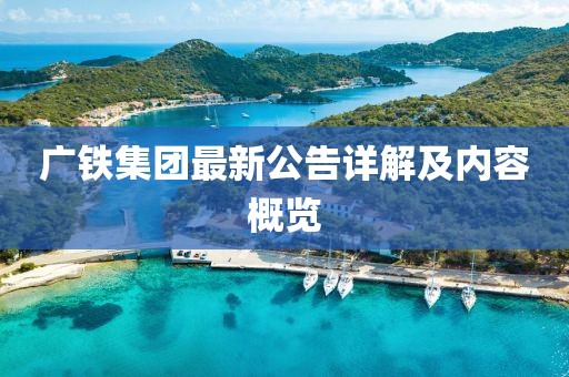 广铁集团最新公告详解及内容概览