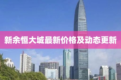 新余恒大城最新价格及动态更新