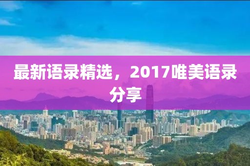 最新语录精选，2017唯美语录分享