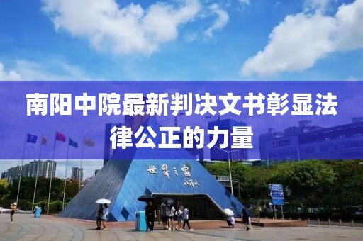 南阳中院最新判决文书彰显法律公正的力量