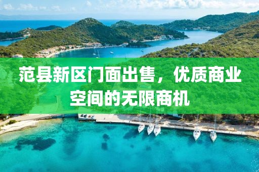 范县新区门面出售，优质商业空间的无限商机