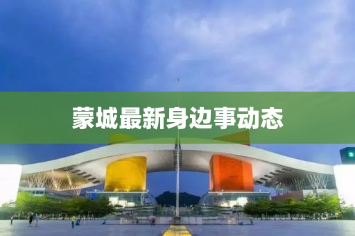 蒙城最新身边事动态