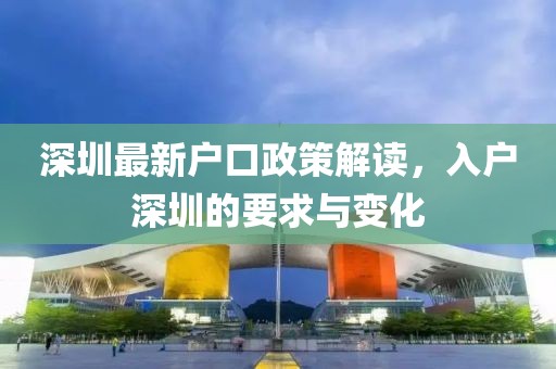 深圳最新户口政策解读，入户深圳的要求与变化