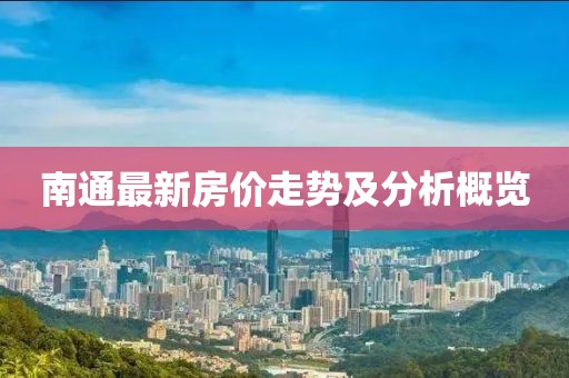 南通最新房价走势及分析概览