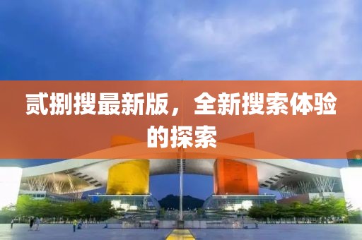 贰捌搜最新版，全新搜索体验的探索