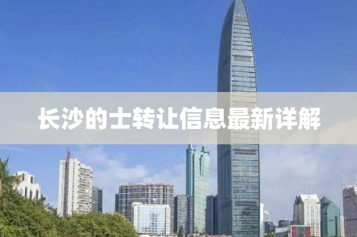 长沙的士转让信息最新详解