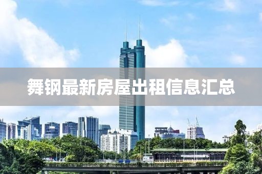 舞钢最新房屋出租信息汇总
