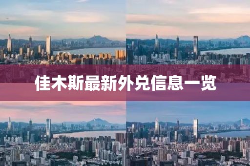 佳木斯最新外兑信息一览