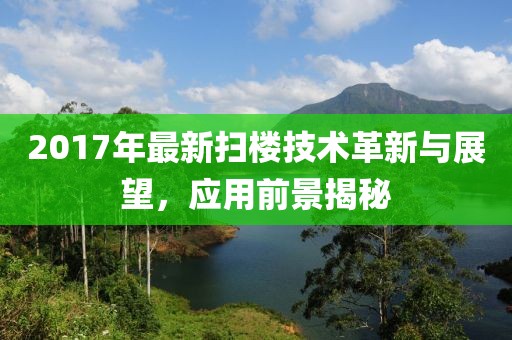 2017年最新扫楼技术革新与展望，应用前景揭秘