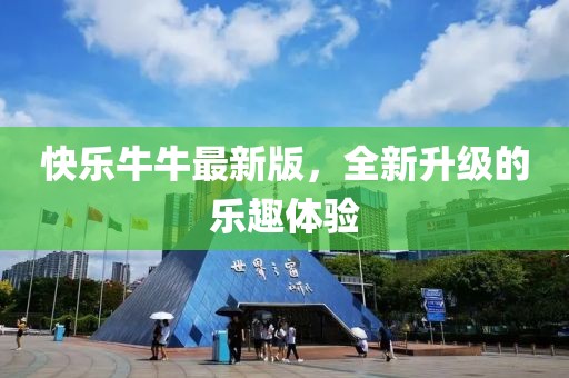 快乐牛牛最新版，全新升级的乐趣体验