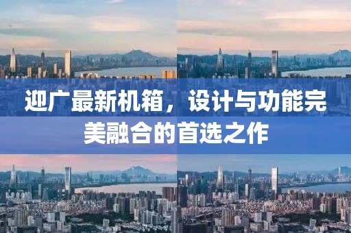 迎广最新机箱，设计与功能完美融合的首选之作