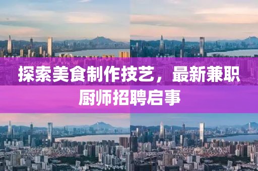探索美食制作技艺，最新兼职厨师招聘启事