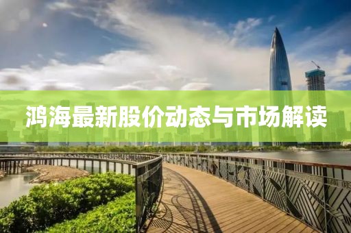 鸿海最新股价动态与市场解读