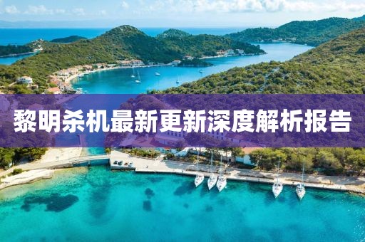 黎明杀机最新更新深度解析报告