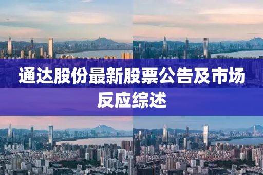 通达股份最新股票公告及市场反应综述