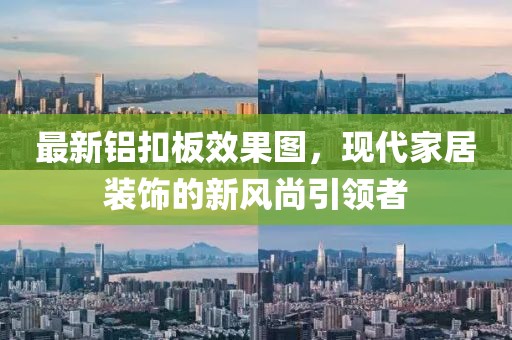 最新铝扣板效果图，现代家居装饰的新风尚引领者